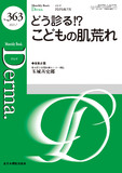 Monthly Book Derma.（デルマ） No.363（2025年7月号）