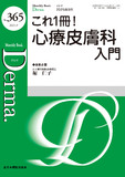 Monthly Book Derma.（デルマ） No.365（2025年9月号）