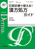 Monthly Book Derma.（デルマ） No.367（2025年11月号）