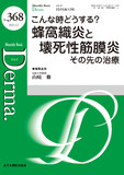 Monthly Book Derma.（デルマ） No.368（2025年12月号）