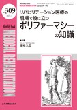 Monthly Book Medical Rehabilitation (メディカルリハビリテーション) No.309（2025年1月号）