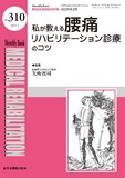 Monthly Book Medical Rehabilitation (メディカルリハビリテーション) No.310（2025年2月号）