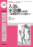 Monthly Book Medical Rehabilitation (メディカルリハビリテーション) No.312（2025年4月号）
