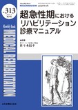 Monthly Book Medical Rehabilitation (メディカルリハビリテーション) No.313（2025年5月増大号）