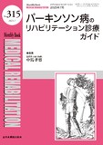 Monthly Book Medical Rehabilitation (メディカルリハビリテーション) No.315 （2025年7月号）