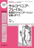 Monthly Book Medical Rehabilitation (メディカルリハビリテーション) No.317（2025年9月号）