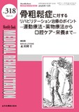 Monthly Book Medical Rehabilitation (メディカルリハビリテーション) No.318 （2025年10月号）