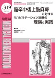 Monthly Book Medical Rehabilitation (メディカルリハビリテーション)No.319 （2025年11月号）