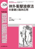 Monthly Book Medical Rehabilitation (メディカルリハビリテーション) No.320 （2025年12月号）