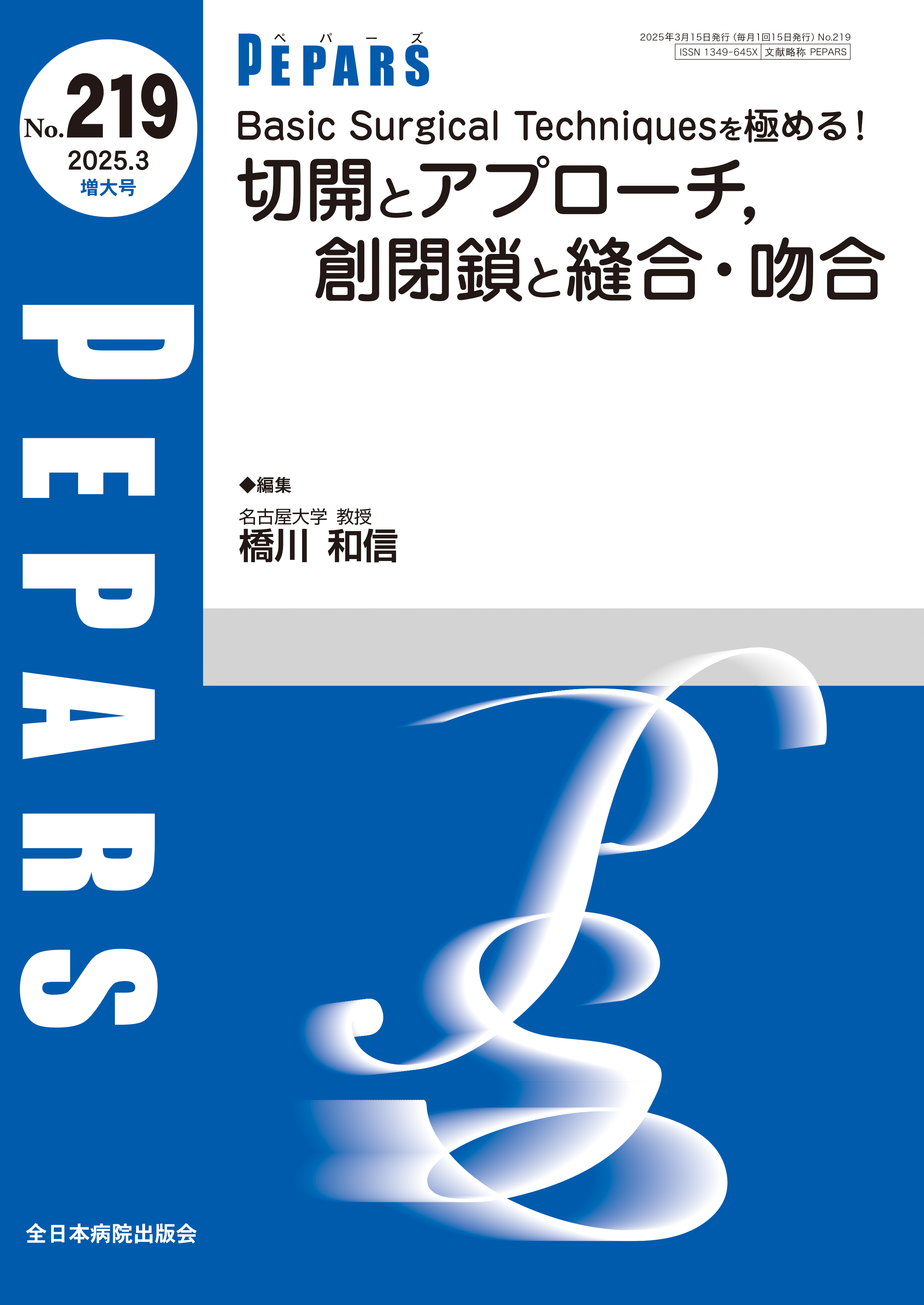 PEPARS（ペパーズ） No.219（2025年3月増大号）