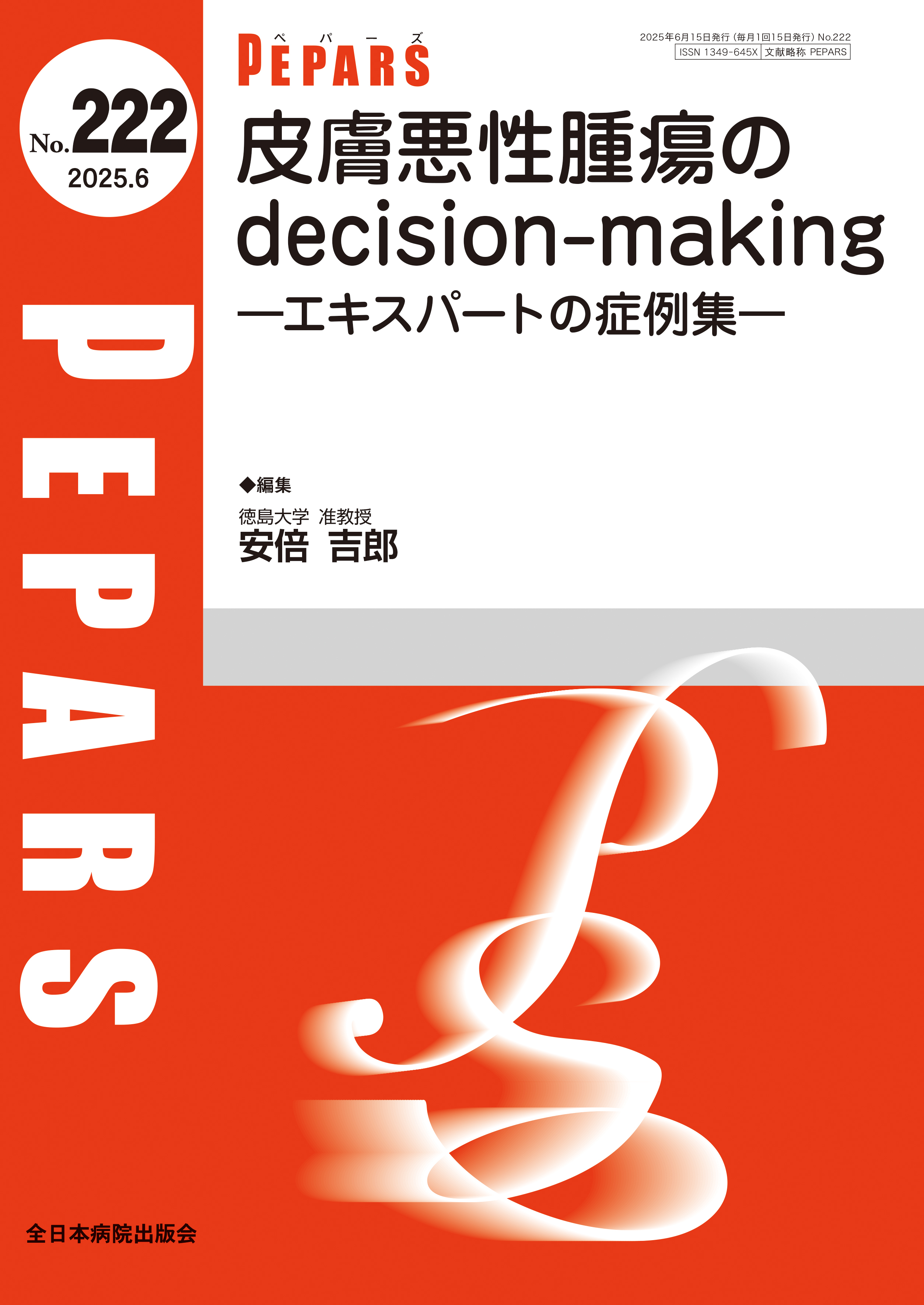 PEPARS（ペパーズ） No.222（2025年6月号）