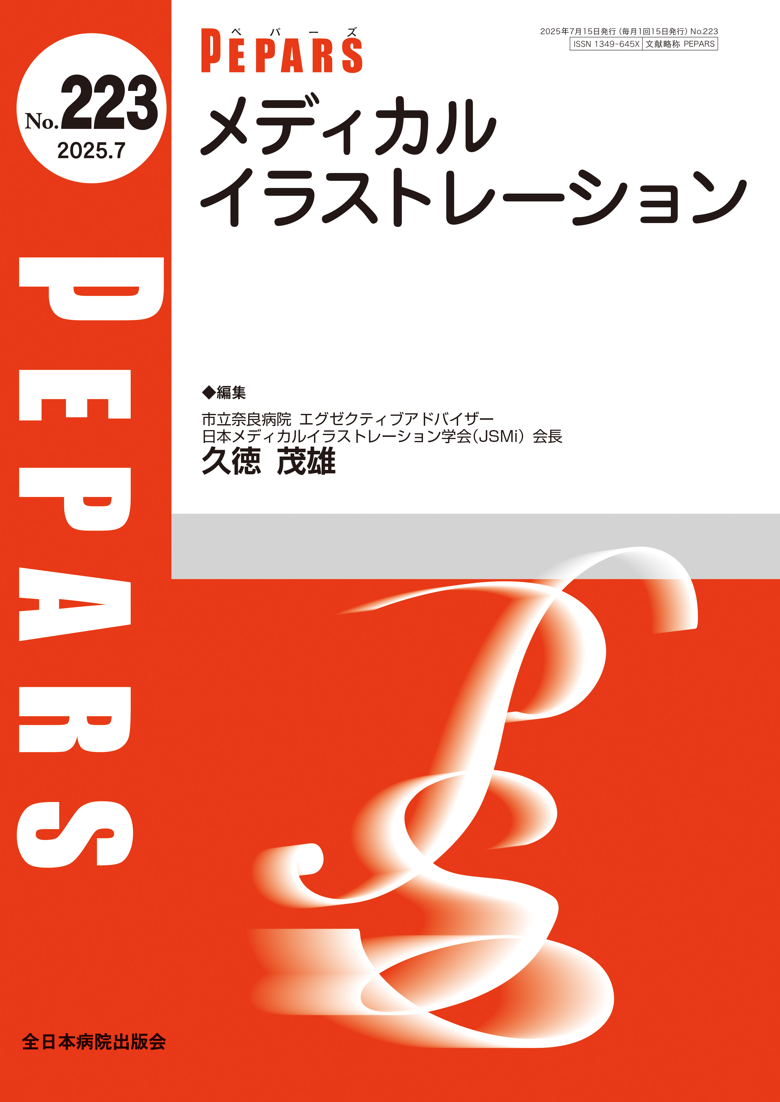PEPARS（ペパーズ） No.223（2025年7月号）