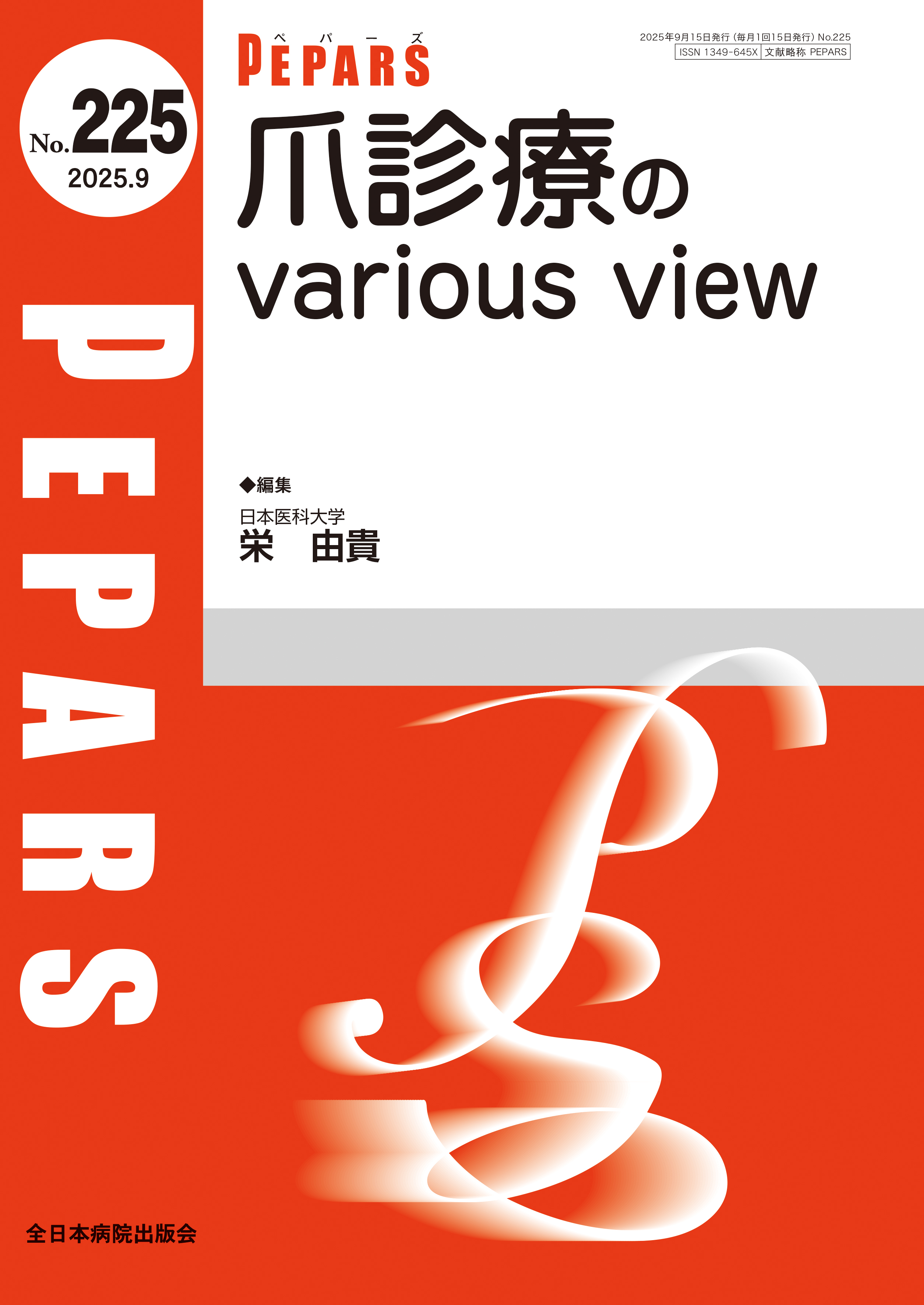 PEPARS（ペパーズ） No.225（2025年9月号）