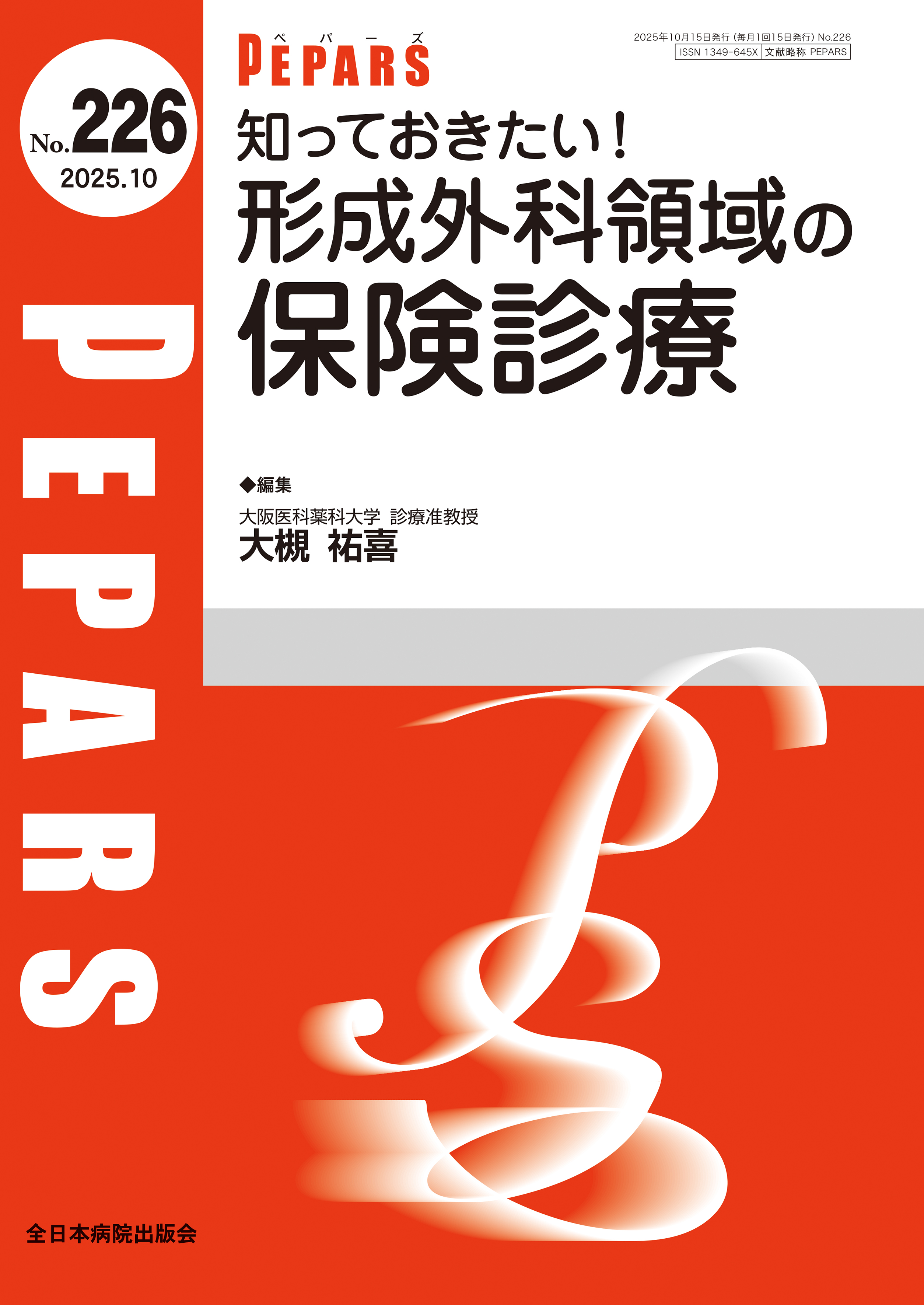 PEPARS（ペパーズ） No.226（2025年10月号）