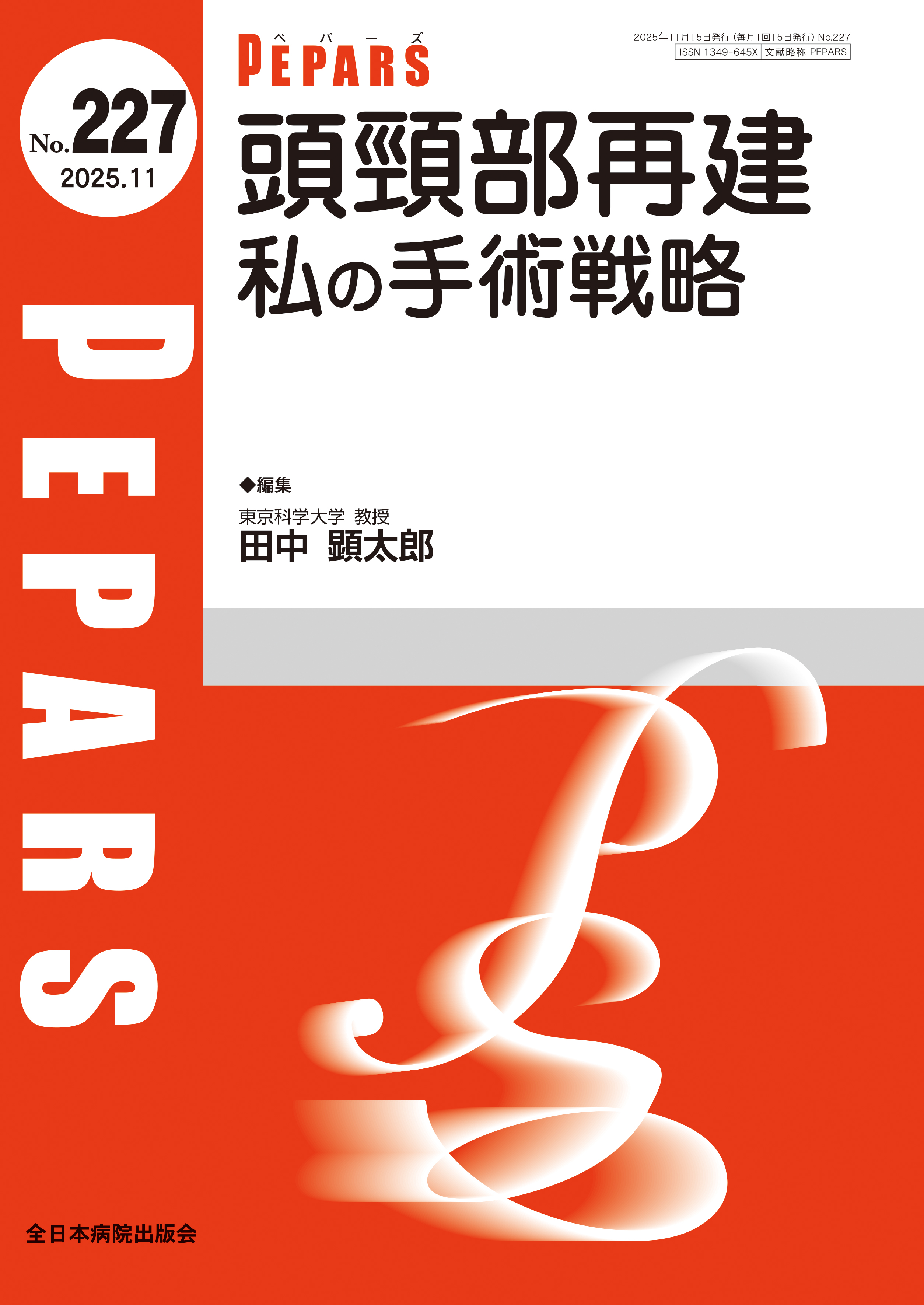 PEPARS（ペパーズ） No.227（2025年11月号）
