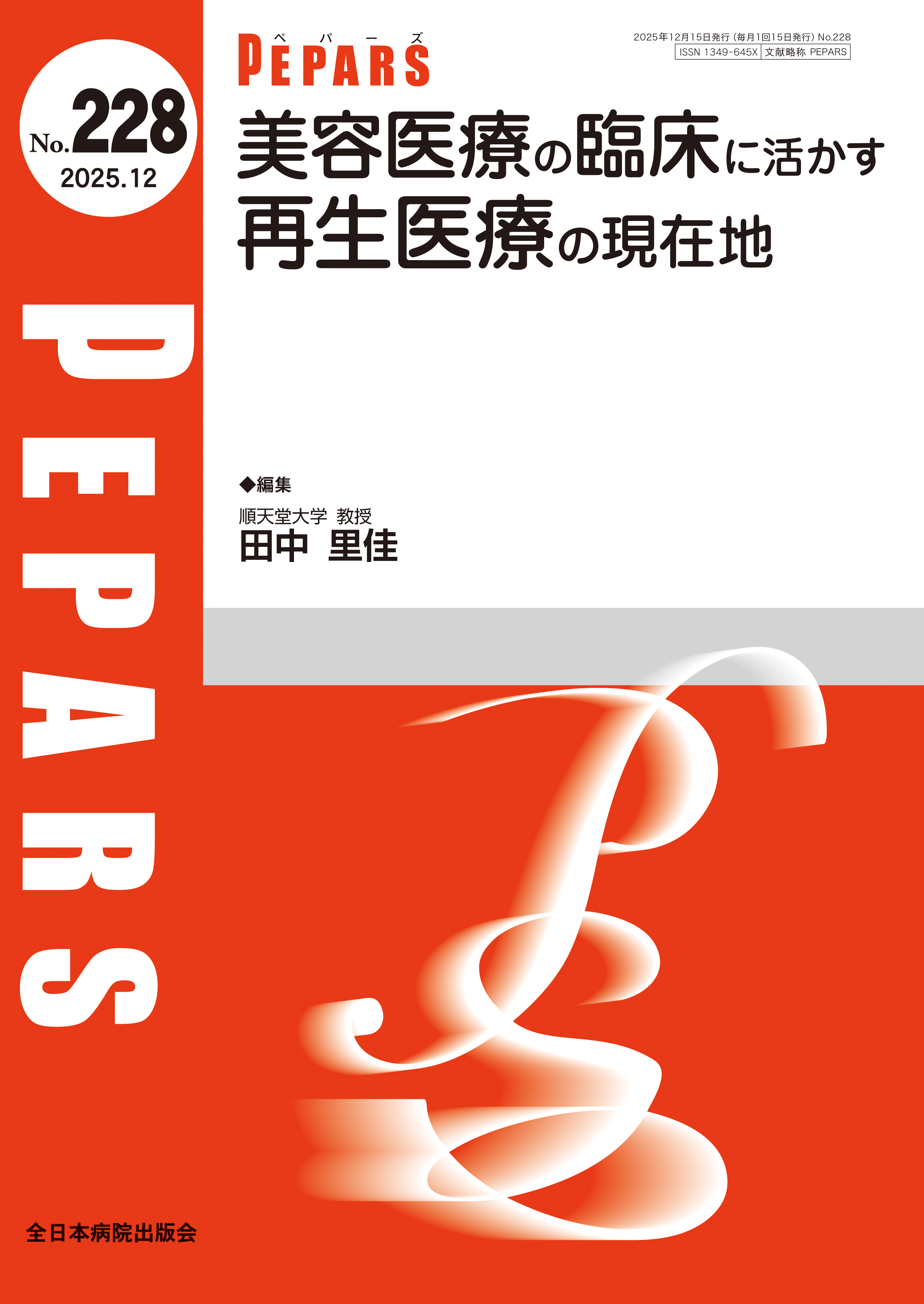 PEPARS（ペパーズ） No.228（2025年12月号）