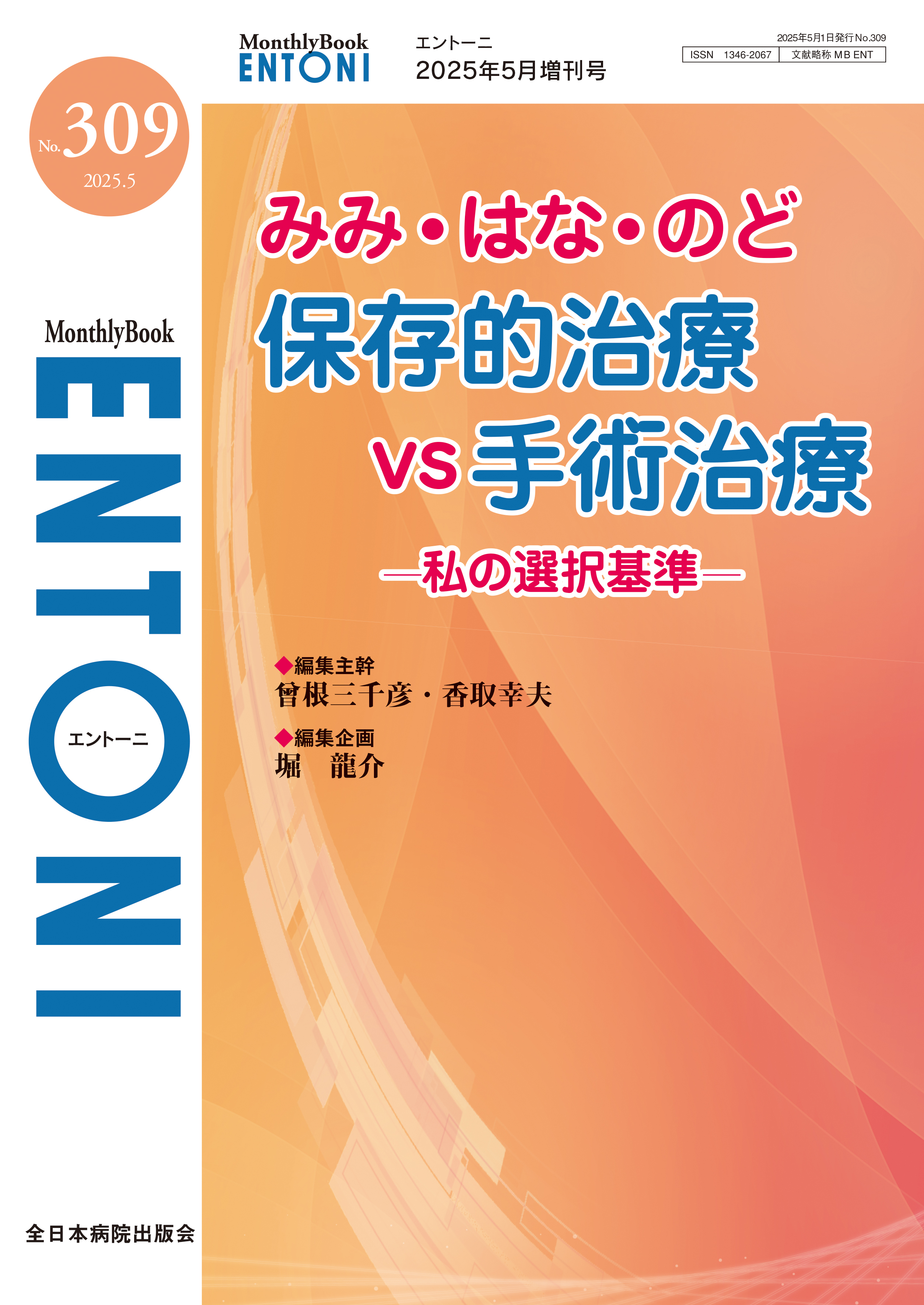 Monthly Book ENTONI（エントーニ） No.309（2025年5月増刊号）
