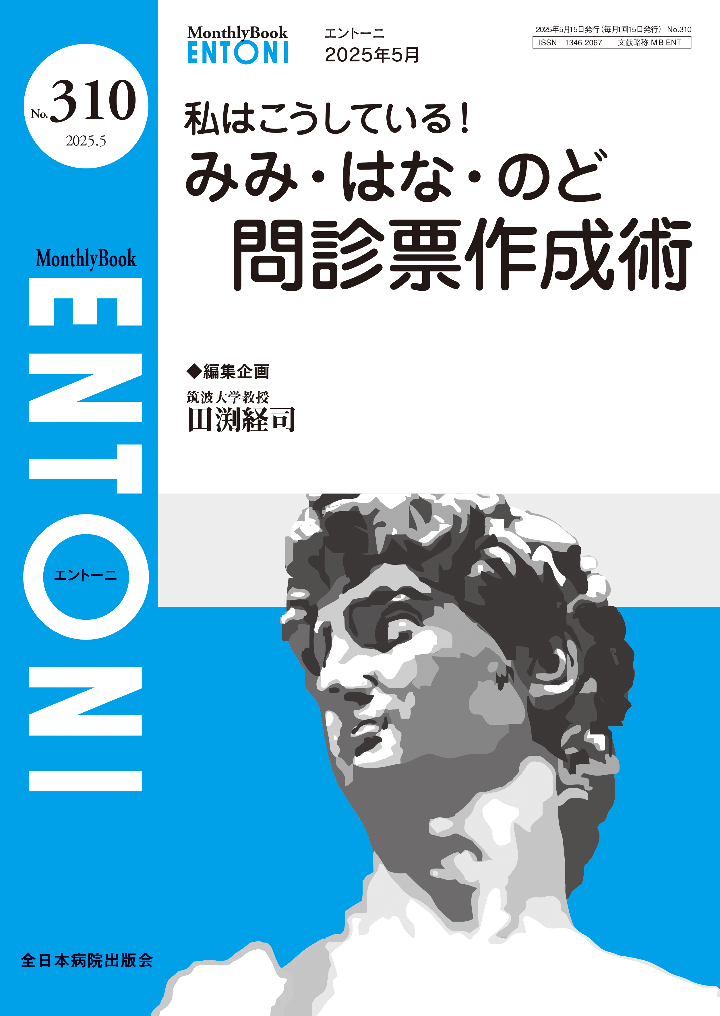 Monthly Book ENTONI（エントーニ） No.310（2025年5月号）