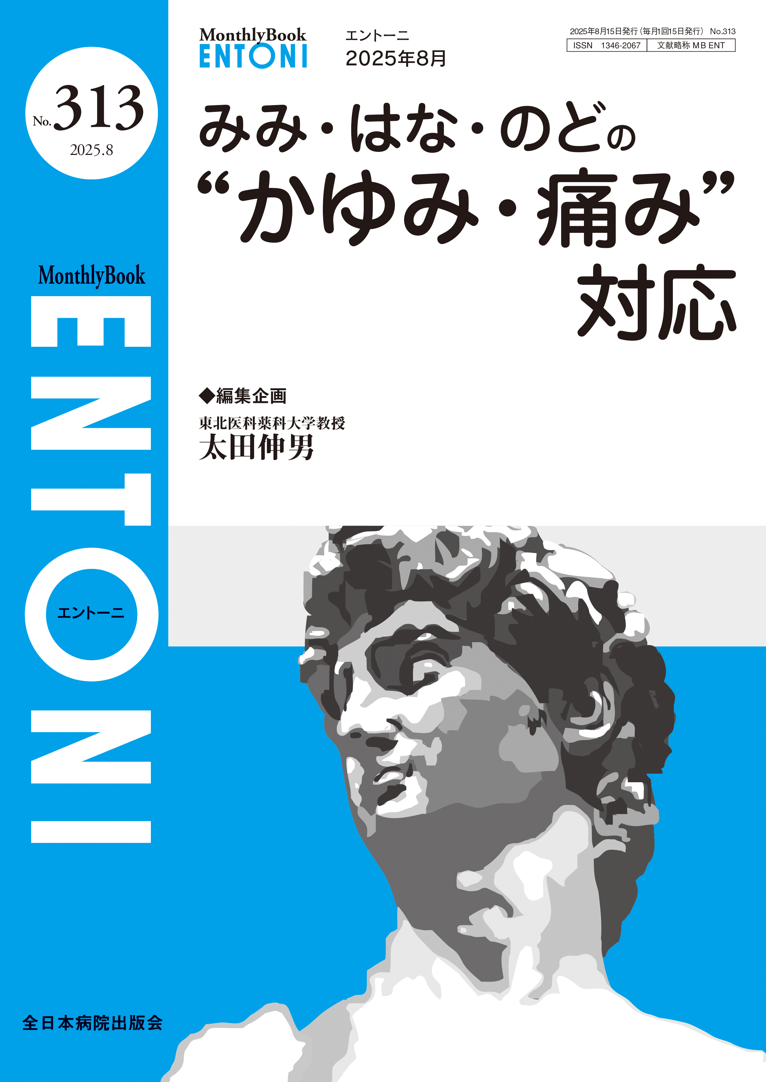 Monthly Book ENTONI（エントーニ） No.313（2025年8月号）