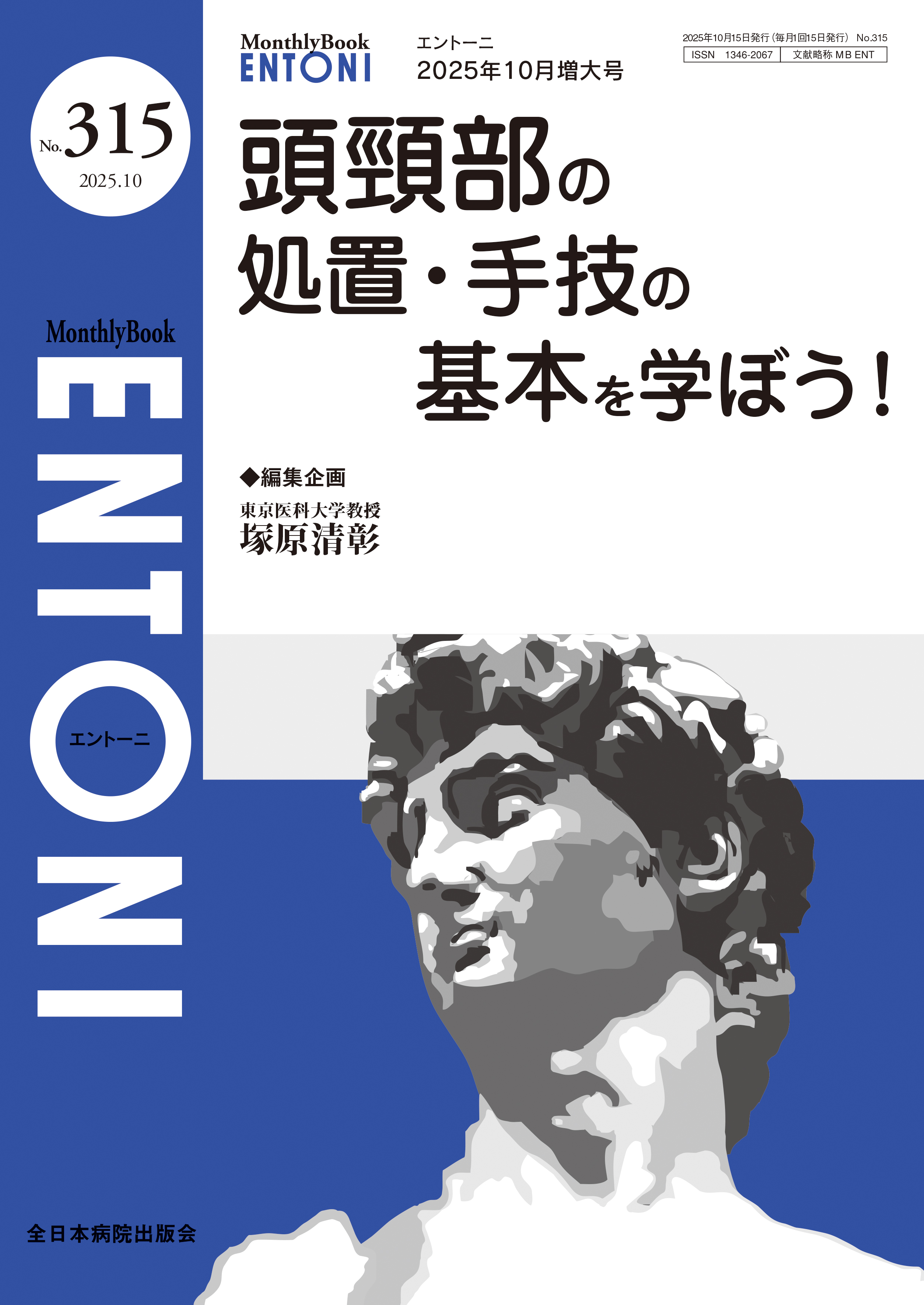 Monthly Book ENTONI（エントーニ） No.315（2025年10月増大号）