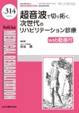 Monthly Book Medical Rehabilitation (メディカルリハビリテーション) No.314（2025年6月号）