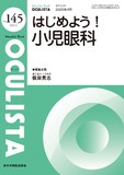 Monthly Book OCULISTA（オクリスタ） No.145（2025年4月号）
