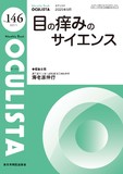 Monthly Book OCULISTA（オクリスタ） No.146（2025年5月号）