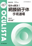 Monthly Book OCULISTA（オクリスタ） No.147（2025年6月号）