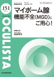 Monthly Book OCULISTA（オクリスタ） No.151（2025年10月号）