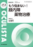 Monthly Book OCULISTA（オクリスタ） No.153（2025年12月号）