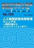 整形外科最小侵襲手術ジャーナル（MIOS） No.105（2022年12月号）