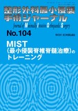整形外科最小侵襲手術ジャーナル（MIOS） No.104（2022年9月号）