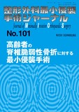 整形外科最小侵襲手術ジャーナル（MIOS） No.101（2021年12月号）