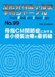 整形外科最小侵襲手術ジャーナル（MIOS） No.99（2021年5月号）