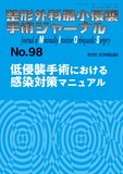 整形外科最小侵襲手術ジャーナル（MIOS） No.98（2021年2月号）