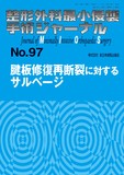整形外科最小侵襲手術ジャーナル（MIOS） No.97（2020年12月号）