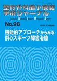 整形外科最小侵襲手術ジャーナル（MIOS） No.96（2020年9月号）