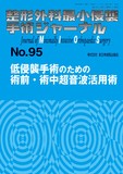 整形外科最小侵襲手術ジャーナル（MIOS） No.95（2020年5月号）