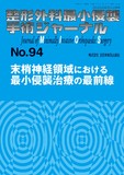 整形外科最小侵襲手術ジャーナル（MIOS） No.94（2020年2月号）