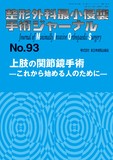 整形外科最小侵襲手術ジャーナル（MIOS） No.93（2019年12月号）