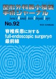 整形外科最小侵襲手術ジャーナル（MIOS） No.92（2019年9月号）
