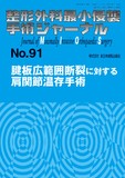 整形外科最小侵襲手術ジャーナル（MIOS） No.91（2019年5月号）