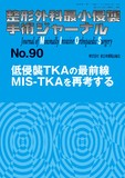 整形外科最小侵襲手術ジャーナル（MIOS） No.90（2019年2月号）