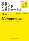 瘢痕・ケロイド治療ジャーナル No.1（2007年5月号）