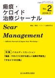 瘢痕・ケロイド治療ジャーナル No.2（2008年4月号）