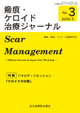 瘢痕・ケロイド治療ジャーナル No.3（2009年3月号）