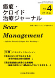 瘢痕・ケロイド治療ジャーナル No.4（2010年6月号）