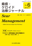 瘢痕・ケロイド治療ジャーナル No.6（2012年7月号）
