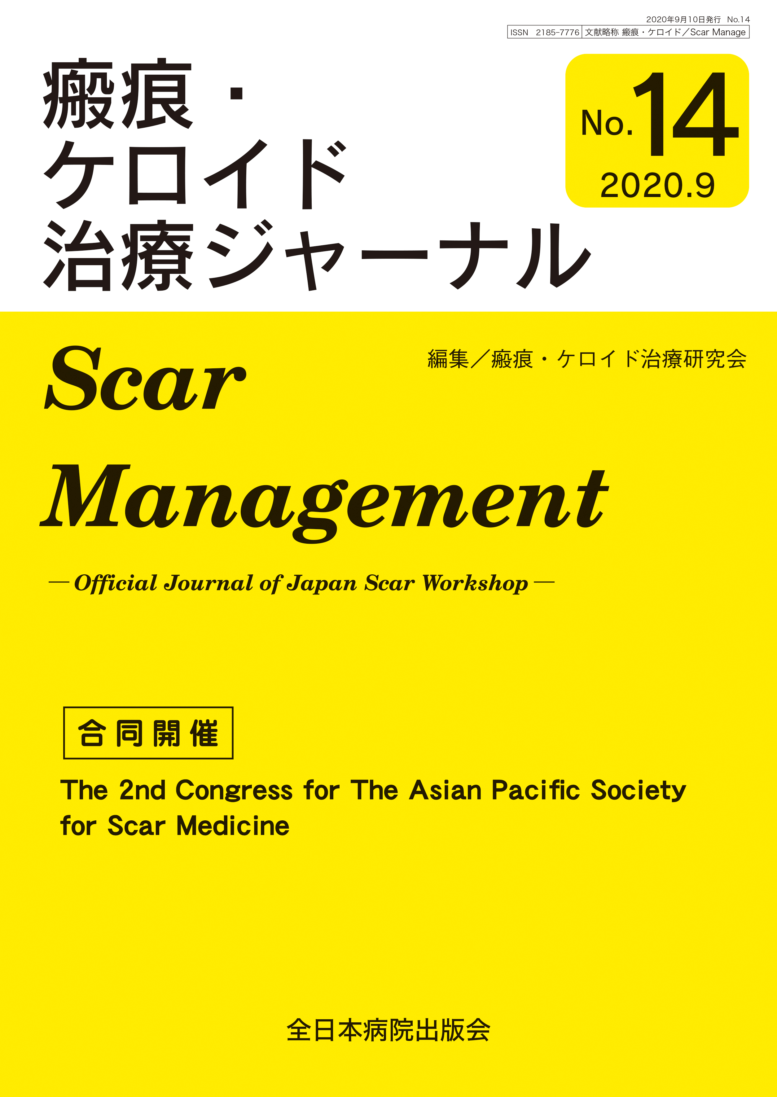瘢痕・ケロイド治療ジャーナル No.14（2020年9月号）