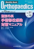 Monthly Book Orthopaedics （オルソペディクス）Vol.31 No.10（2018年10月増刊号）